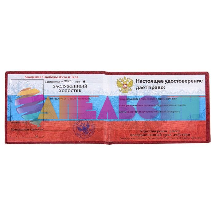 Удостоверение Заслуженного холостяка 471784