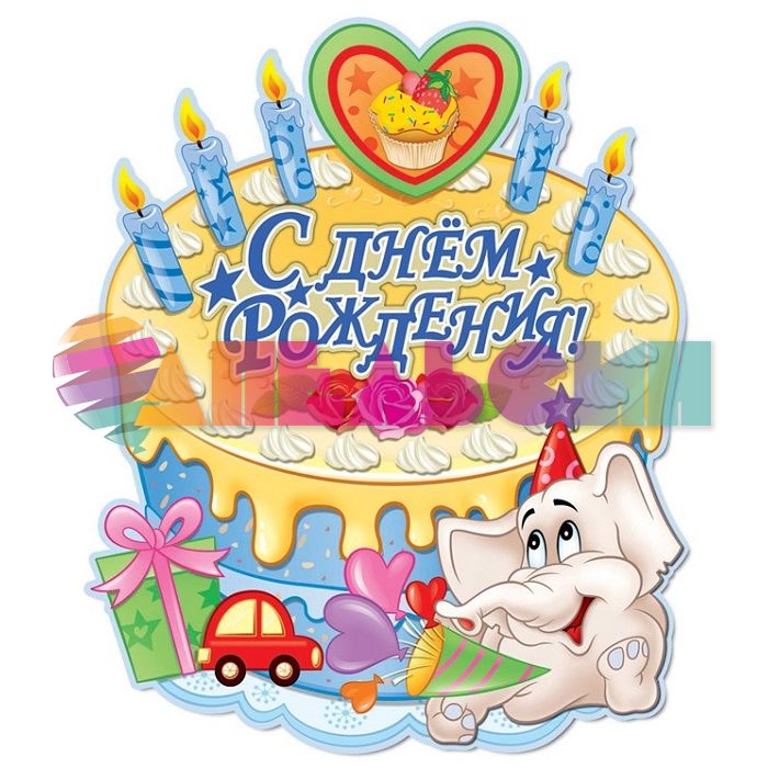 Банер С ДР Торт Слон 34х45см двухсторонний SR1416