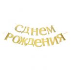 Гирлянда С ДР Золото 185см картон 1827109