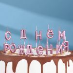 Свеча для торта С ДР Розовый 7597545