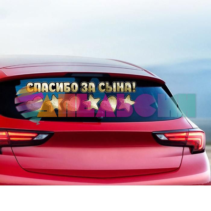 Наклейка Спасибо за Сына 30х90см 6978985