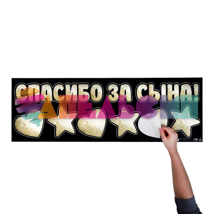 Наклейка Спасибо за Сына 30х90см 6978985