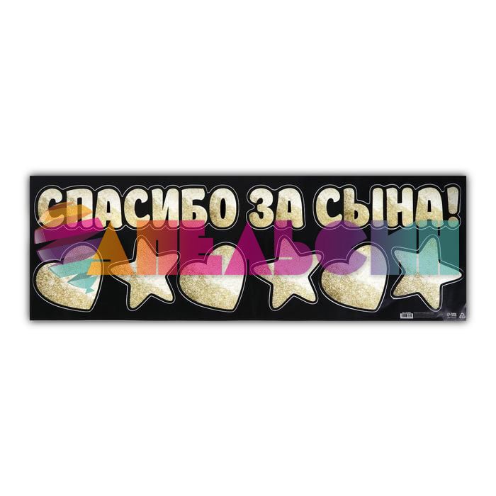 Наклейка Спасибо за Сына 30х90см 6978985
