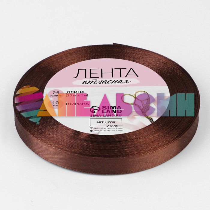 Лента Коричневый 10мм 22,85м/рул атлас 1218206