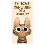 Конверт для денег Ты тоже слышишь эти голоса?