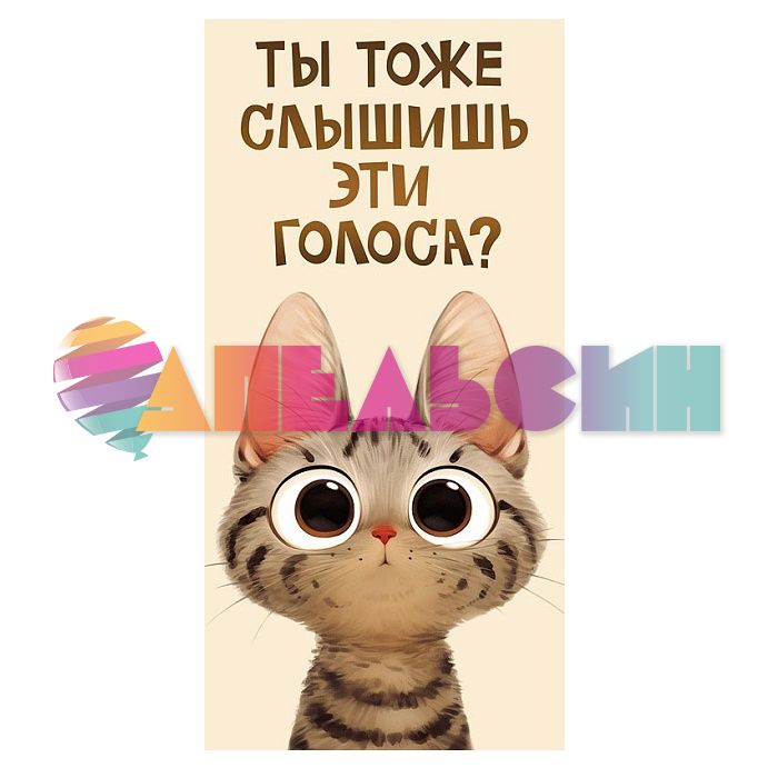 Конверт для денег Ты тоже слышишь эти голоса?