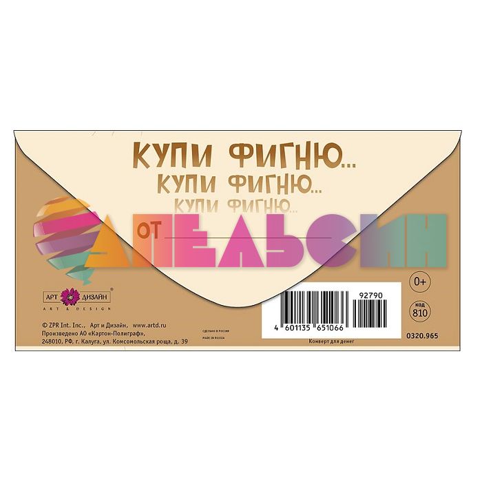 Конверт для денег Ты тоже слышишь эти голоса?