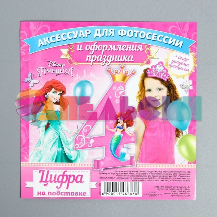 Цифра 4 Принцесса Русалочка + диадема 1546283