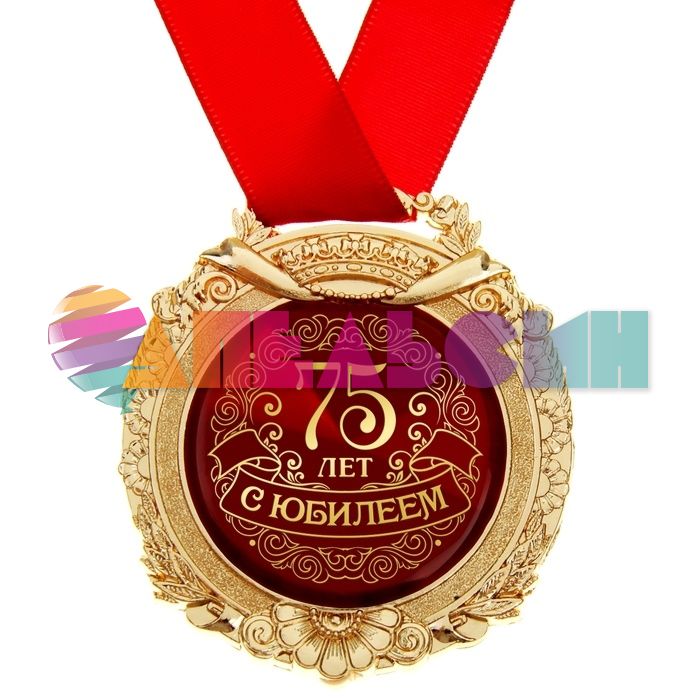 Медаль С Юбилеем 75 7см металл, лак 869447
