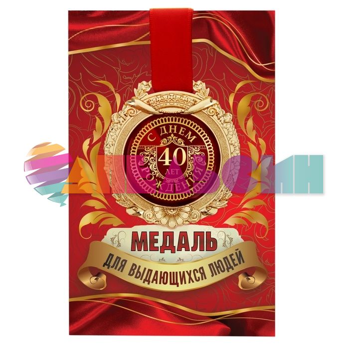 Медаль 40 лет С ДР 7см металл, лак 869478