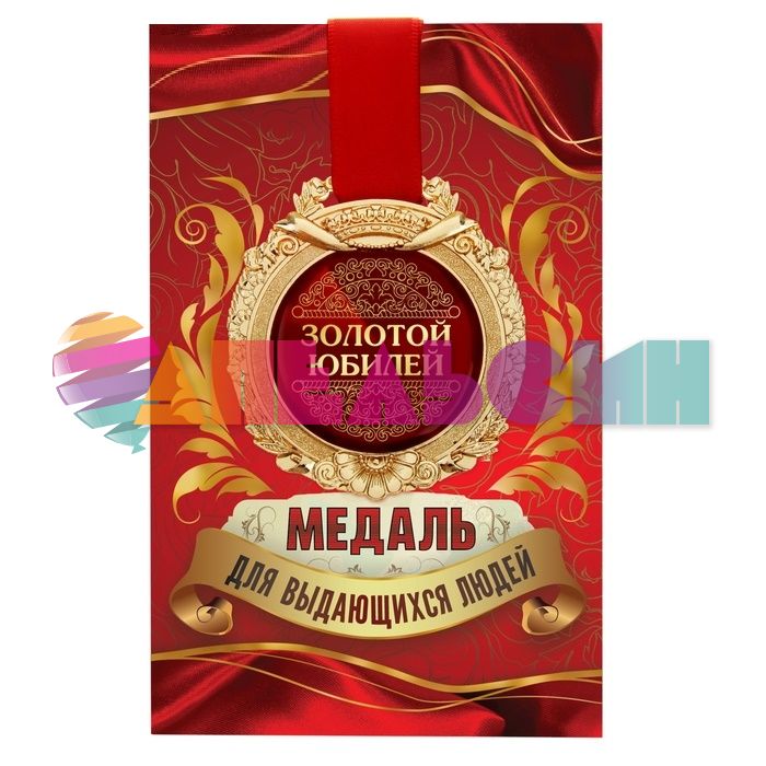 Медаль Золотой Юбилей 7см металл, лак 869520