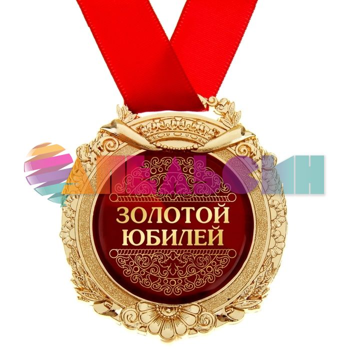 Медаль Золотой Юбилей 7см металл, лак 869520