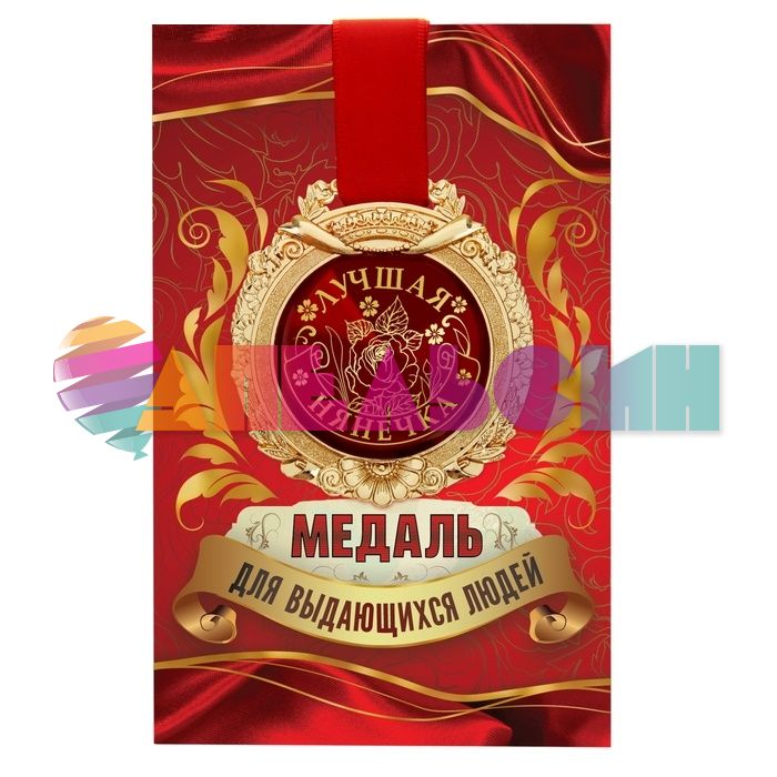 Медаль Лучшая нянечка 7см металл, лак 869504
