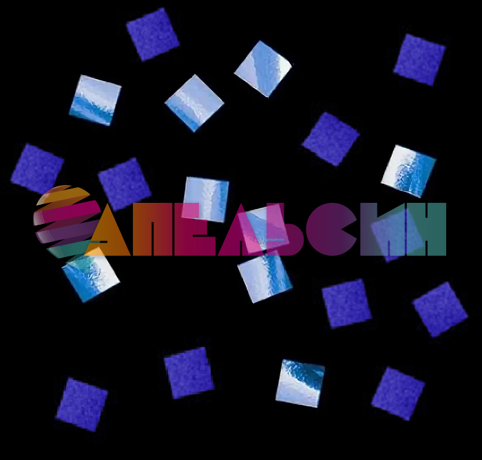 Конфетти Синий квадрат 0,5см фольга 50гр/уп 411017-50