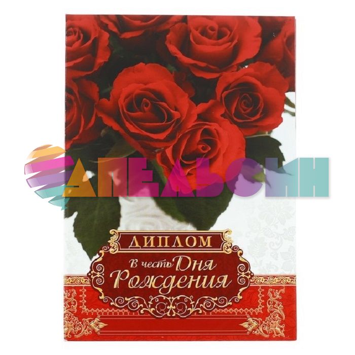 Диплом В честь ДР Розы красные 11х16см папка 2856519