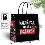 Пакет Какой год такой и подарок 22х22х11см крафт 4865446