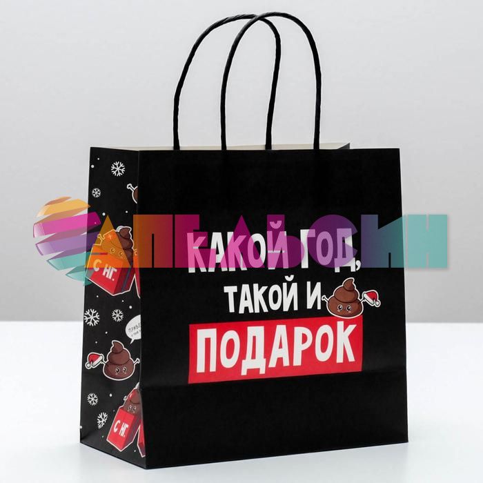 Пакет Какой год такой и подарок 22х22х11см крафт 4865446