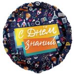 Шар фольга С Днем знаний Школьный патерн FL18"/45см (Китай) 13395