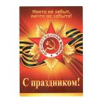 Карточка С Праздником Никто не забыт ничто не забыто 10,5х14,5см 7-06-1206