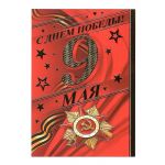 Карточка С Днем Победы 9 мая 10,5х15см 7-41-149