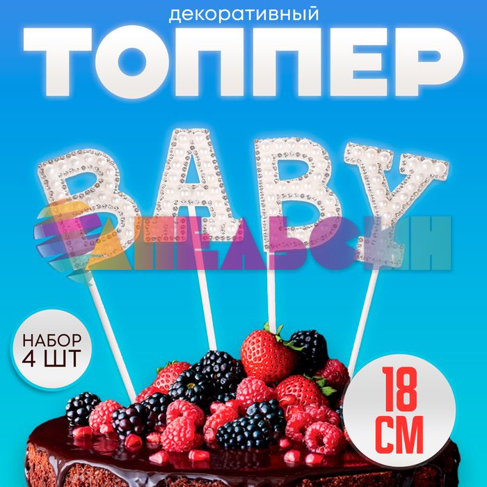 Топпер Baby белый 12х18см 4шт/уп стразы и бусины 9270941