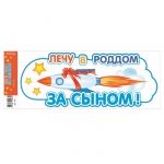 Наклейка Лечу в роддом за Сыном 17х45см 1061
