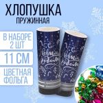 Хлопушка Ассорти С НГ Узоры 11см 2шт/уп конфетти 3253183
