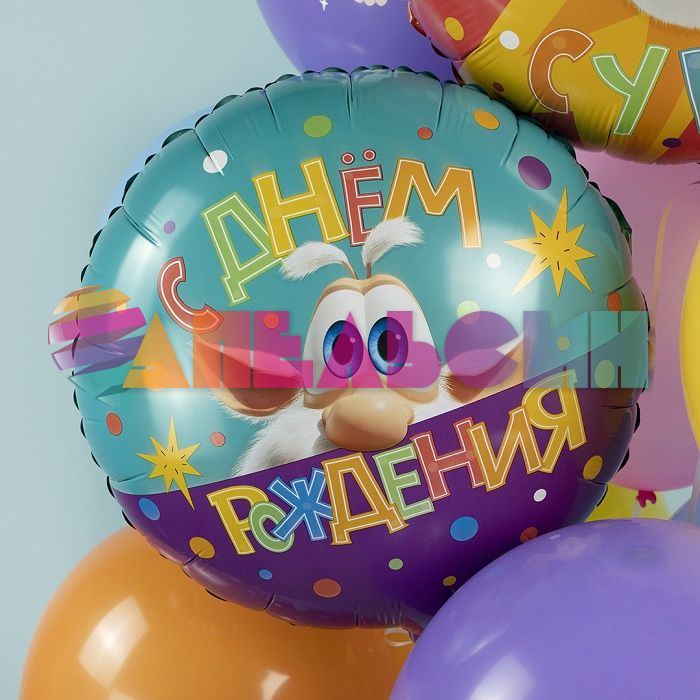 Шар фольга Буба С ДР FL18"/46см круг (Китай) 501911