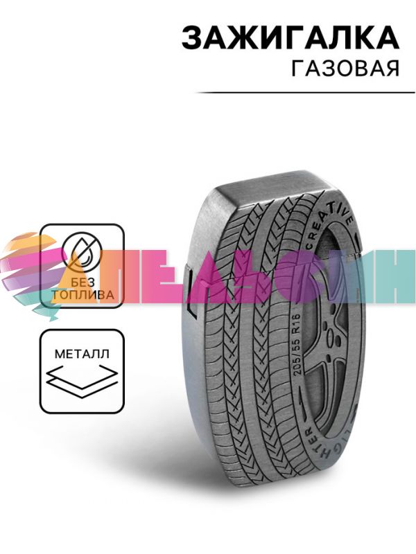 Зажигалка Автомобильное колесо 3,5х5,5см /газ 845979