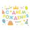 Наклейка С ДР Вечеринка МИКС 28х37см 2020-СДР-микс-28/37