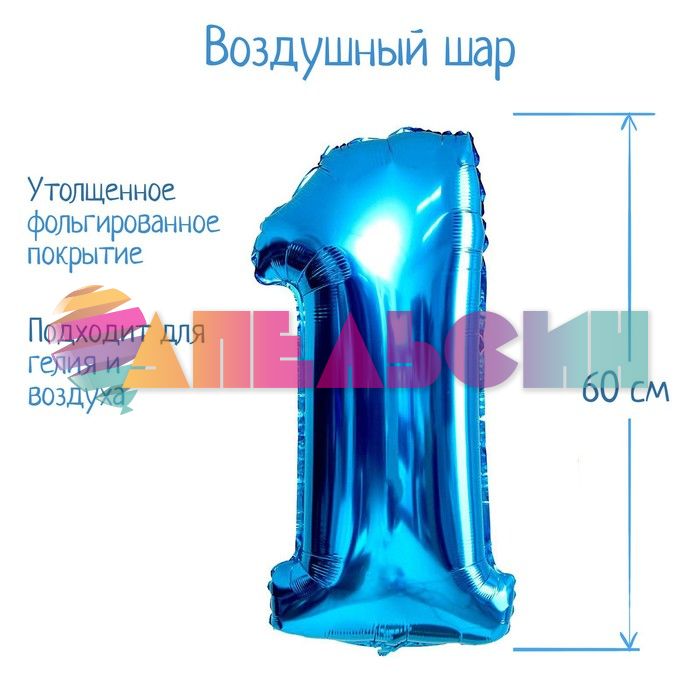 Шар цифра Синий СК32"/82см 1 (Китай) 2769609-СТОК