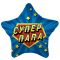 Шар фольга Супер ПАПА AG19"/49см звезда (Россия) 220304