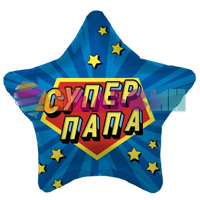 Шар фольга Супер ПАПА AG19"/49см звезда (Россия) 220304