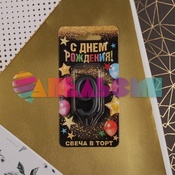 Свеча для торта Черный 9 6827904-СТОК