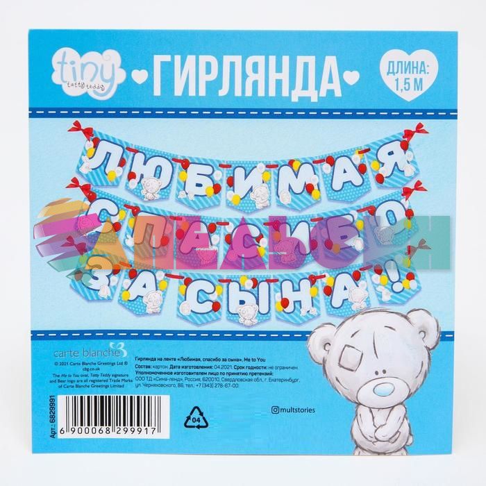 Гирлянда Любимая спасибо за сына Me to you 150см картон 6829991