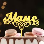 Топпер Маме золото 12х14см пластик 7003894