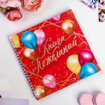 Книга пожеланий Праздничная 21х21см 40л 4878409