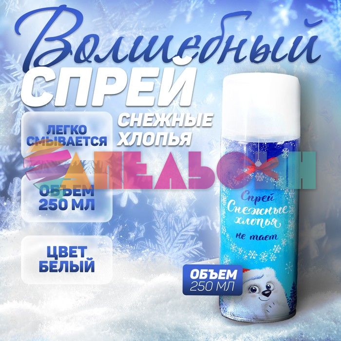 Спрей снег Белый НЕ таящий 250мл хлопья 4292797
