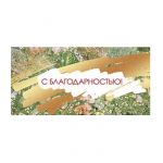 Конверт для денег С Благодарностью Золотые штрихи 5К-2716