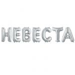 Надпись из шаров НЕВЕСТА серебро FL14"/36см (Китай) 13467