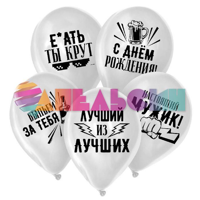 Шар латекс Хвалебные для друга 12"/30см 5шт/уп (Китай) 3936405