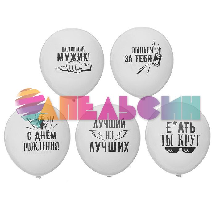 Шар латекс Хвалебные для друга 12"/30см 5шт/уп (Китай) 3936405