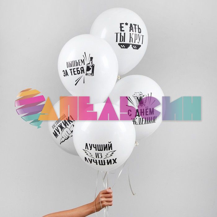 Шар латекс Хвалебные для друга 12"/30см 5шт/уп (Китай) 3936405