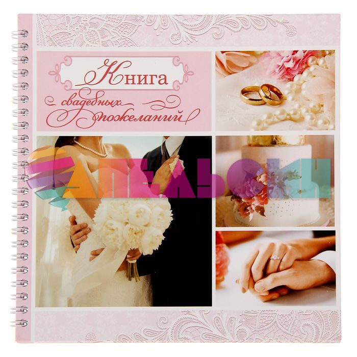 Книга пожеланий Свадебная Букет коллаж 21х21см 40л 1409180