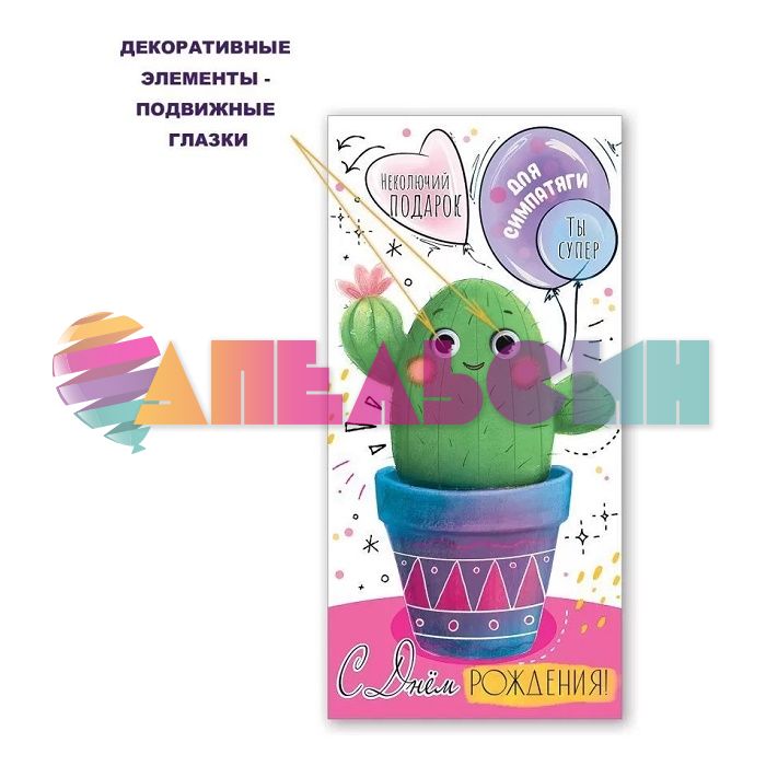 Конверт для денег С ДР Кактус 3D с глазками 1803953