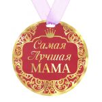 Медаль Самая лучшая мама 9см картон 122806
