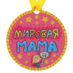Медаль Мировая мама 8,5см магнит 122975