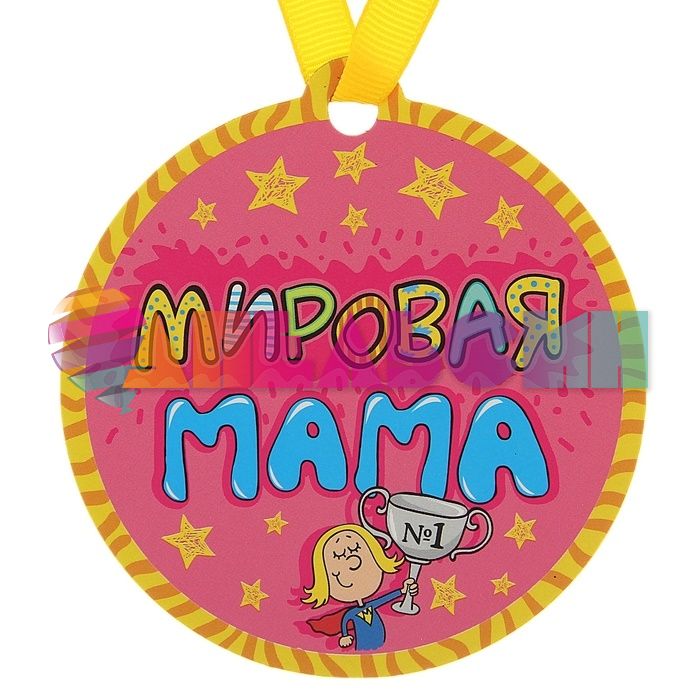 Медаль Мировая мама 8,5см магнит 122975