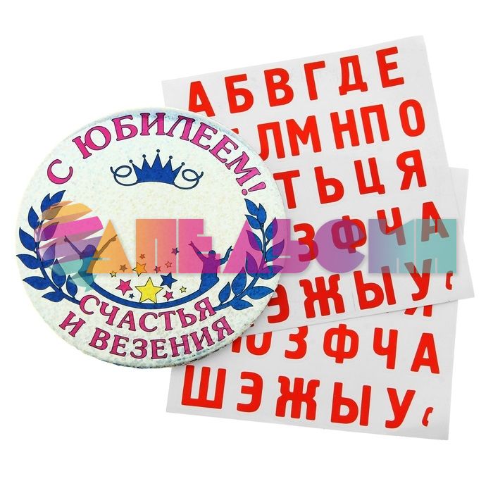 Значок именной С Юбилеем! + наклейки 164181