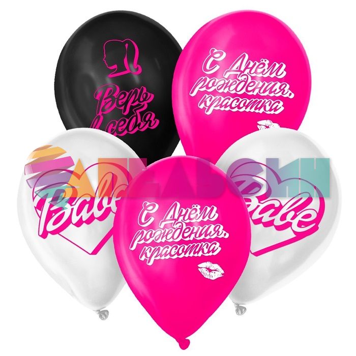 Шар латекс Красотка Babe С ДР 12"/30см 5шт/уп (Китай) 9613190